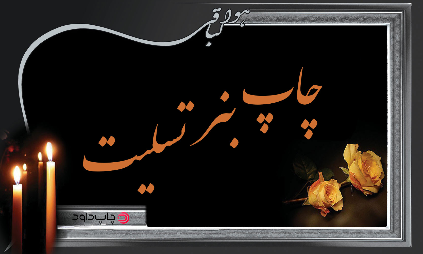 سفارش بنر تسلیت